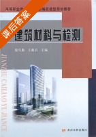 建筑材料与检测 课后答案 (殷凡勤 王献召) - 封面