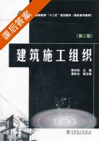 建筑施工组织 第二版 课后答案 (郭庆阳) - 封面