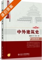 中外建筑史 第二版 课后答案 (袁新华 焦涛) - 封面