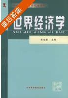 世界经济学 课后答案 (张伯里) - 封面