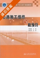公路施工组织与概预算 课后答案 (陈晓麟) - 封面