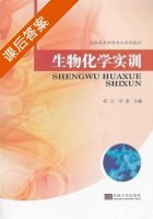 生物化学实训 课后答案 (杜江 闫波) - 封面