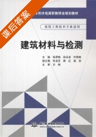 建筑材料与检测 课后答案 (张思梅) - 封面