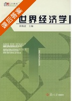 世界经济学 课后答案 (黄梅波) - 封面