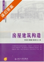 房屋建筑构造 课后答案 (李元玲 简亚敏) - 封面
