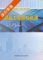 建筑工程项目管理 课后答案 (刘先春) - 封面