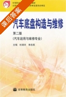 汽车底盘构造与维修 课后答案 (杜瑞丰 李忠凯) - 封面