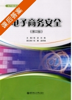 电子商务安全 第二版 课后答案 (张波 刘鹤) - 封面