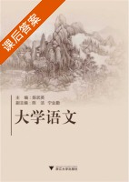 大学语文 课后答案 (陈武英) - 封面