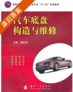 汽车底盘构造与维修 课后答案 (魏胜君) - 封面