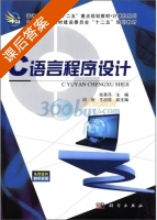 C语言程序设计 课后答案 (张秀萍 闰丽) - 封面