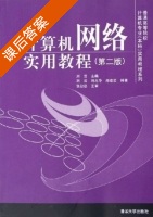 计算机网络实用教程 第二版 课后答案 (刘云 郏宏云) - 封面