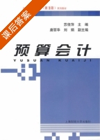 预算会计 课后答案 (苏佳萍) - 封面