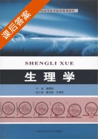 生理学 课后答案 (潘群皖) - 封面