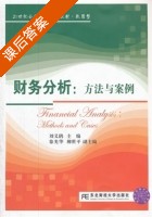 财务分析 方法与案例 课后答案 (刘义鹃 徐光华) - 封面