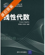 线性代数 课后答案 (李博纳 苏燕玲) - 封面
