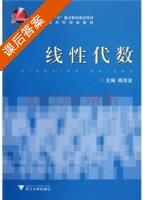 线性代数 课后答案 (杨浩波) - 封面