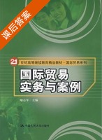 国际贸易实务与案例 课后答案 (喻志军) - 封面