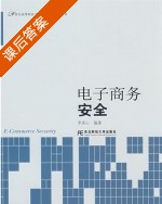 电子商务安全 课后答案 (李洪心) - 封面