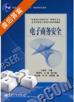 电子商务安全 课后答案 (王丽芳) - 封面