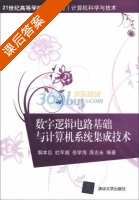 数字逻辑电路基础与计算机系统集成技术 课后答案 (解本巨 杜军威) - 封面