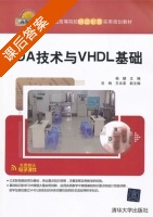 EDA技术与VHDL基础 课后答案 (杨健 岳绚) - 封面