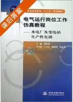 电气运行岗位工作仿真教程 - 水电厂及变电站生产性实训 课后答案 (傅辉明) - 封面