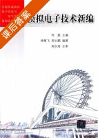 模拟电子技术新编 课后答案 (何超) - 封面
