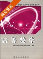 高等数学 课后答案 (西安欧亚学院高等数学教研室) - 封面