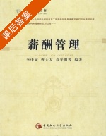 薪酬管理 课后答案 (李中斌 曹大友) - 封面