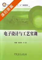 电子设计与工艺实训 课后答案 (钱培怡 任斌) - 封面