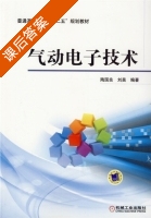 气动电子技术 课后答案 (陶国良 刘昊) - 封面
