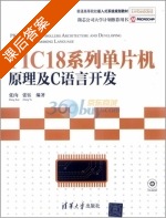 PIC18系列单片机原理及C语言开发 课后答案 (张珣 张钰) - 封面