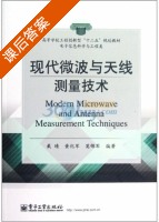 现代微波与天线测量技术 课后答案 (戴晴 黄纪军) - 封面