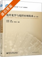 光纤光学与光纤应用技术 第二版 课后答案 (迟泽英) - 封面