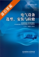电气设备选型.安装与检修 课后答案 (刘建英 李竟达) - 封面