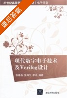 现代数字电子技术及Verilog设计 课后答案 (张春晶 张海宁) - 封面