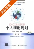 个人理财规划 第二版 课后答案 (柴效武 孟晓苏) - 封面