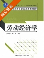 劳动经济学 课后答案 (董克用 刘昕) - 封面