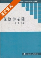 保险学基础 课后答案 (杜鹃) - 封面