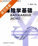 保险学基础 课后答案 (郑祎华) - 封面