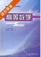 高等数学 课后答案 (冯海亮 王仁建) - 封面