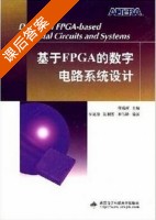 基于FPGA的数字电路系统设计 课后答案 (崔葛瑾) - 封面
