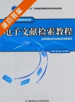 电子文献检索教程 课后答案 (胡光林 李雪萍) - 封面