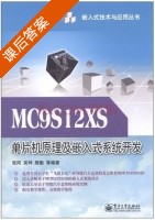 MC9S12XS单片机原理及嵌入式系统开发 课后答案 (张阳) - 封面