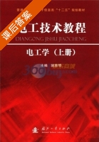 电工技术教程 电工学 上册 课后答案 (骆雅琴) - 封面
