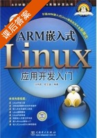 ARM嵌入式Linux应用开发入门 课后答案 (汪明虎 欧文盛) - 封面