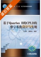 基于Quartus II的CPLD的数字系统设计与实现 课后答案 (王忠林 曹献美) - 封面
