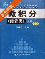 微积分 第二版 上册 课后答案 (吴赣昌) - 封面