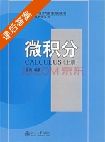 微积分 上册 课后答案 (金路) - 封面